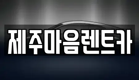 제주 제주시 장기렌트카 전문 제주마음렌트카