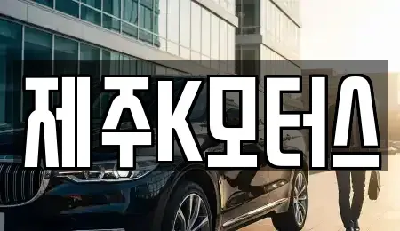 제주 제주시 중고차 전문 제주K모터스