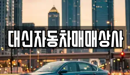제주 제주시 중고차매매 전문 대신자동차매매상사