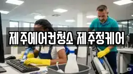 제주에어컨청소 제주정케어