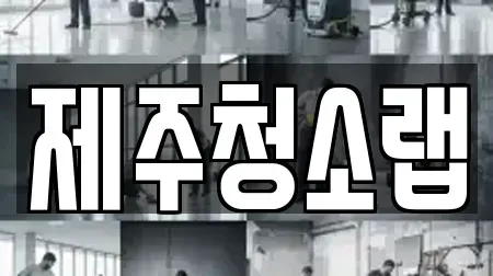 제주청소랩