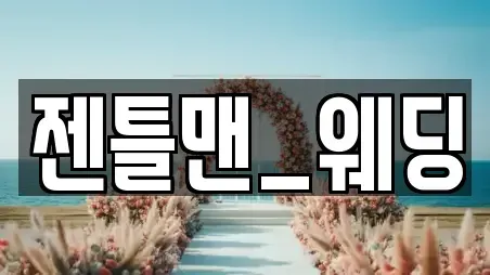 젠틀맨_웨딩