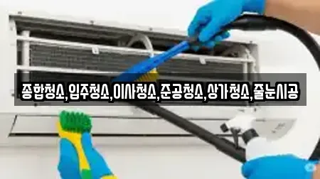 종합청소,입주청소,이사청소,준공청소,상가청소,줄눈시공