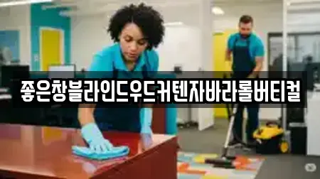 좋은창블라인드우드커텐자바라롤버티컬