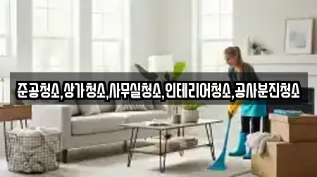 준공청소,상가청소,사무실청소,인테리어청소,공사분진청소