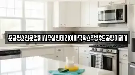 준공청소전문업체사무실인테리어바닥왁스주방후드곰팡이제거