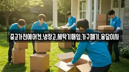 중고가전에어컨,냉장고,세탁기매입,가구폐기,용달이사