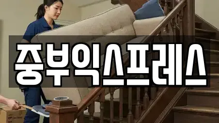 중부익스프레스