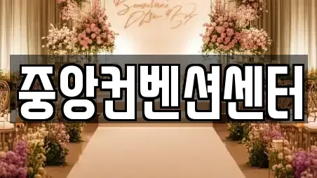 중앙컨벤션센터