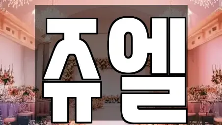 쥬엘