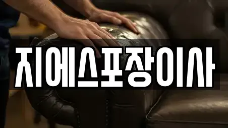 지에스포장이사
