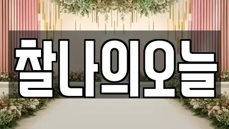찰나의오늘