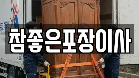 참좋은포장이사