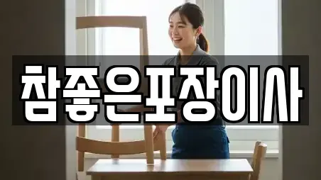 참좋은포장이사