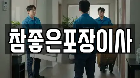 참좋은포장이사