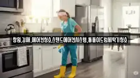 창원,김해,에어컨청소,스탠드에어컨시스템,통돌이드럼세탁기청소