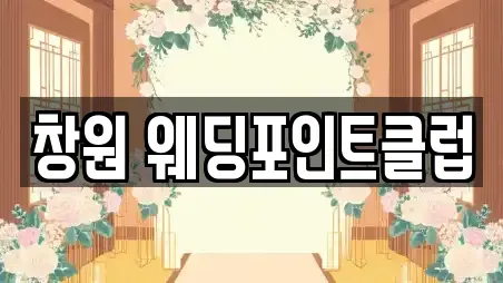 창원 웨딩포인트클럽