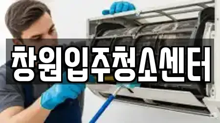 창원입주청소센터