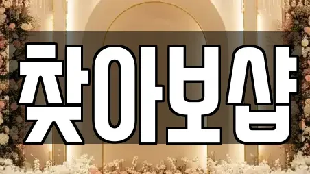 찾아보샵