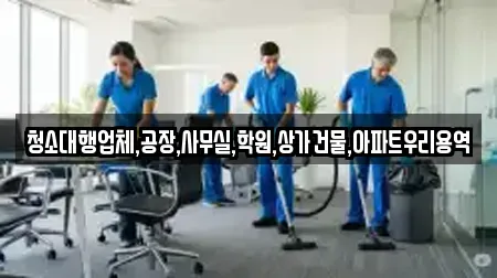 청소대행업체,공장,사무실,학원,상가건물,아파트우리용역