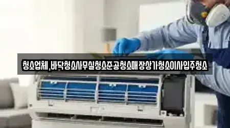 청소업체,바닥청소사무실청소준공청소매장상가청소이사입주청소