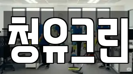 청유크린