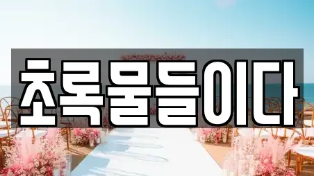 초록물들이다
