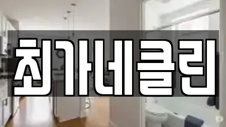 최가네클린