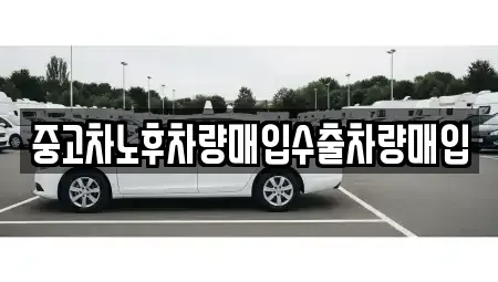 충남 공주시 유구읍 중고차매매,단기렌트카,중고차매입,장기렌트카,중고차,렌트카
