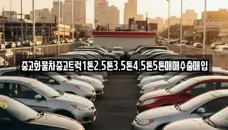 충남 공주시 유구읍 중고차매매 전문 중고화물차중고트럭1톤2.5톤3.5톤4.5톤5톤매매수출매입