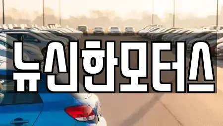 충남 금산군 진산면 중고차매매 전문 뉴신한모터스