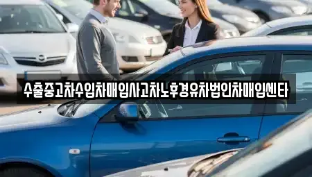 충남 금산군 진산면 중고차매입 전문 수출중고차수입차매입사고차노후경유차법인차매입센타