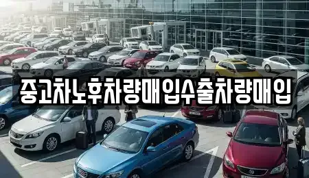 충남 금산군 진산면 중고차매입 전문 중고차노후차량매입수출차량매입