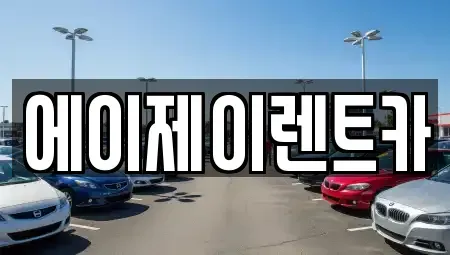 충남 논산시 연무읍 렌트카 전문 에이제이렌트카