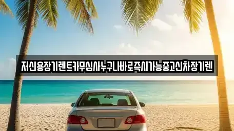 충남 논산시 연무읍 장기렌트카 전문 저신용장기렌트카무심사누구나바로즉시가능중고신차장기렌
