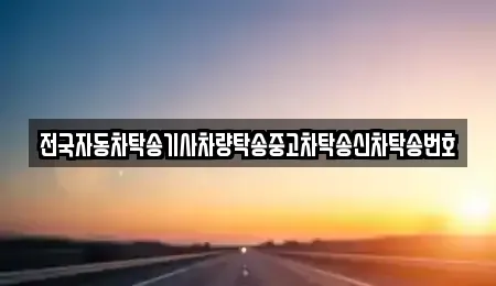 충남 논산시 연무읍 중고차 전문 전국자동차탁송기사차량탁송중고차탁송신차탁송번호