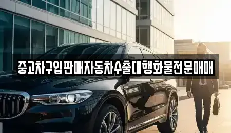 충남 논산시 연무읍 중고차매매,단기렌트카,중고차매입,장기렌트카,중고차,렌트카