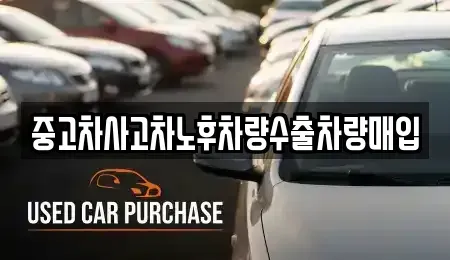 충남 논산시 연무읍 중고차매매 전문 중고차사고차노후차량수출차량매입