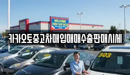 충남 논산시 연무읍 중고차매매 전문 카카오토중고차매입매매수출판매시세