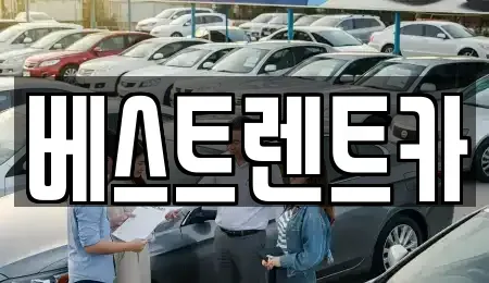 충남 당진시 고대면 렌트카 전문 베스트렌트카