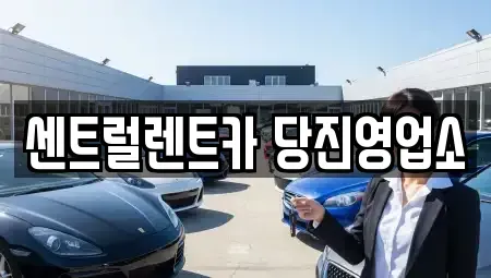 충남 당진시 고대면 렌트카 전문 센트럴렌트카 당진영업소