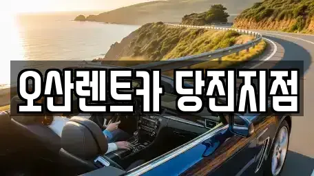 충남 당진시 고대면 렌트카 전문 오산렌트카 당진지점