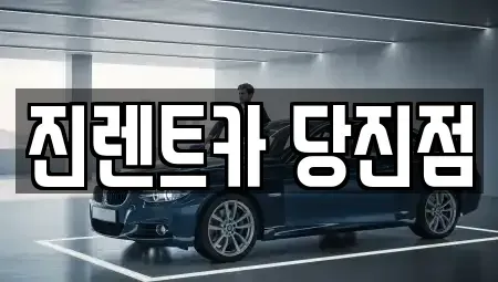 충남 당진시 고대면 렌트카 전문 진렌트카 당진점