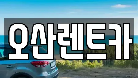충남 당진시 합덕읍 렌트카 전문 오산렌트카