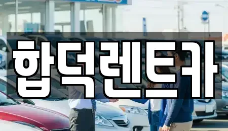 충남 당진시 합덕읍 렌트카 전문 합덕렌트카
