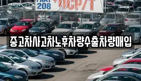 충남 보령시 웅천읍 중고차매매,단기렌트카,중고차매입,장기렌트카,중고차,렌트카