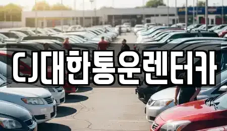 충남 서천군 렌트카 전문 CJ대한통운렌터카