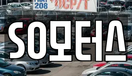 충남 서천군 중고차 전문 SO모터스