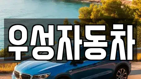 충남 아산시 법곡동 중고차매매 전문 우성자동차