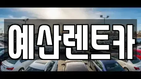 충남 예산군 오가면 렌트카 전문 예산렌트카